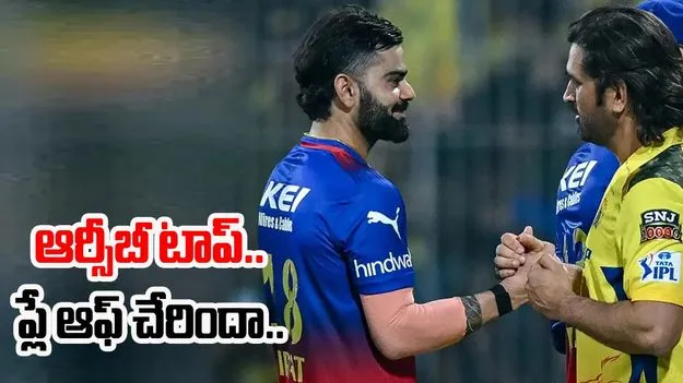 RCB IPL 2025: ఐపీఎల్ 2025లో అగ్రస్థానంలో ఆర్సీబీ.. ప్లేఆఫ్స్ కోసం ఇంకా ఎన్ని గెలవాలి