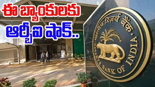 RBI: ఐదు ప్రముఖ బ్యాంకులపై ఆర్బీఐ భారీ ఫైన్.. ఎందుకో తెలుసా.. 