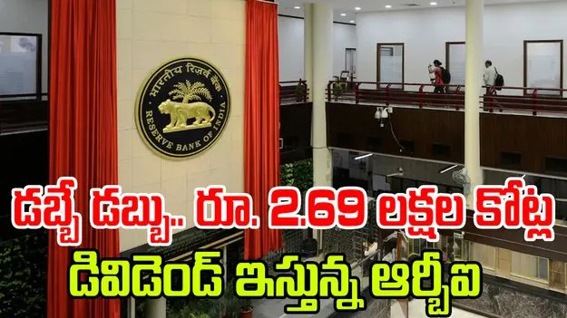 RBI: సొమ్ములే సొమ్ములు .. రూ. 2.69 లక్షల కోట్ల రికార్డ్ డివిడెండ్ ఇస్తున్న ఆర్బీఐ