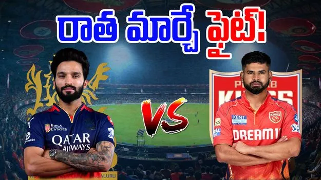RCB vs PBKS Prediction: బెంగళూరు వర్సెస్ పంజాబ్.. రాత మార్చే ఫైట్.. ఓడించే దమ్ముందా..