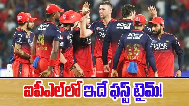 RCB IPL 2025: చరిత్ర సృష్టించిన ఆర్సీబీ.. తొలి ఐపీఎల్ జట్టుగా రికార్డు!