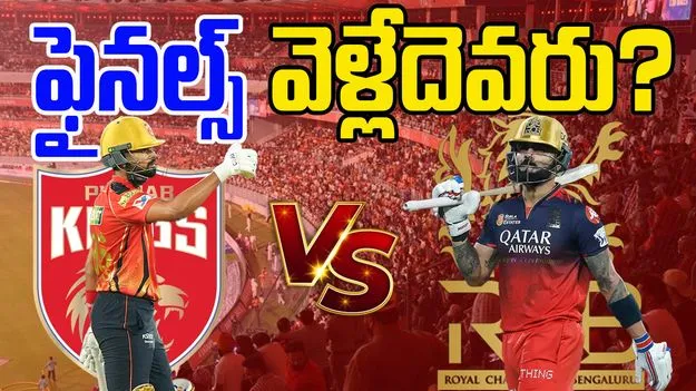 PBKS vs RCB Head To Head: పంజాబ్ వర్సెస్ ఆర్సీబీ .. ఫైనల్స్ వెళ్లేదెవరు? రికార్డులు ఏం చెబుతున్నాయి!