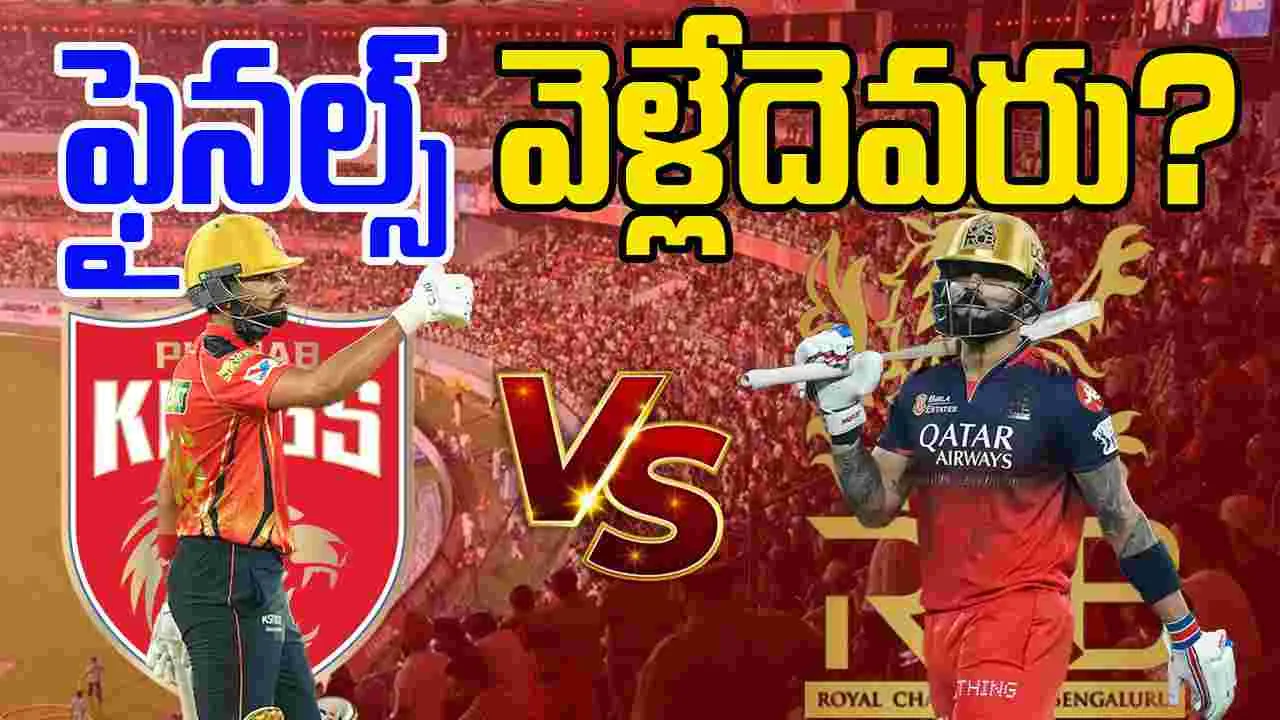 PBKS vs RCB Head To Head: పంజాబ్ వర్సెస్ ఆర్సీబీ .. ఫైనల్స్ వెళ్లేదెవరు? రికార్డులు ఏం చెబుతున్నాయి!
