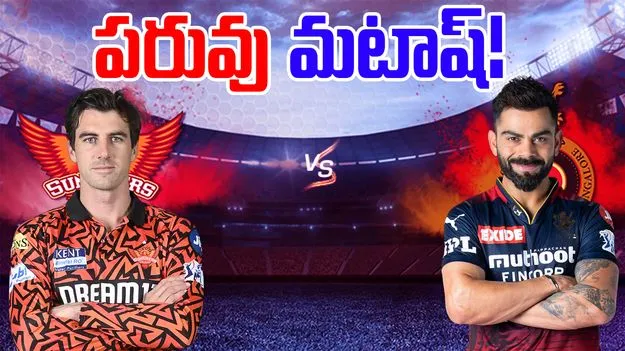 RCB vs SRH: ఆర్సీబీని భయపెడుతున్న సన్రైజర్స్.. పరువు పోవడం ఖాయం!