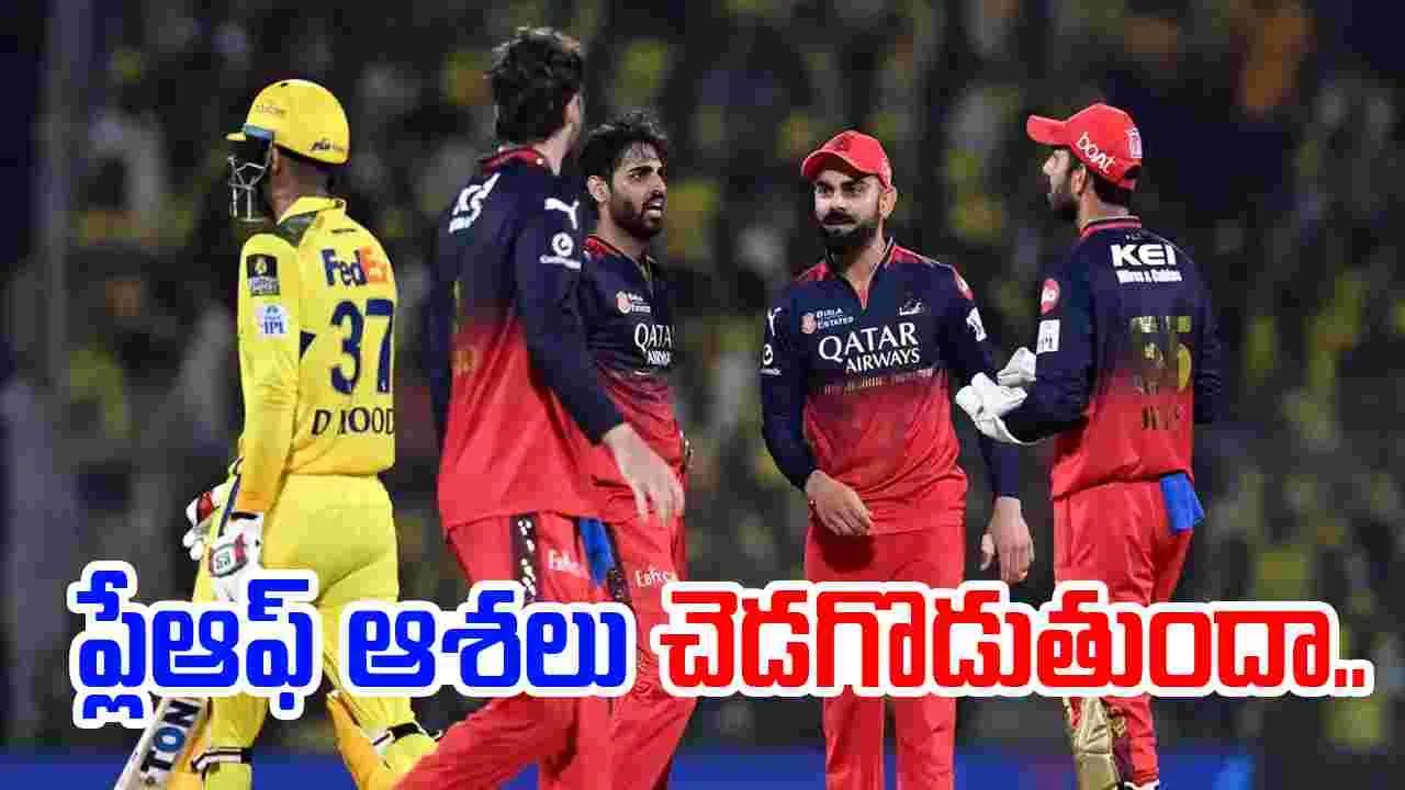 RCB vs CSK: నేడు ఆర్సీబీ vs చెన్నై మ్యాచ్..ప్లే ఆఫ్ ఆశలు ముంచుతుందా..