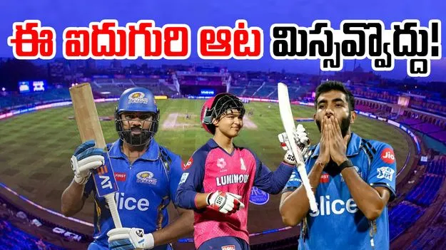 RR vs MI IPL 2025: రాజస్థాన్‌తో ముంబై ఫైట్.. ఈ ఐదుగురి ఆట మిస్ అవ్వొద్దు