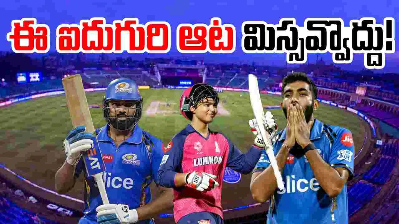 RR vs MI IPL 2025: రాజస్థాన్‌తో ముంబై ఫైట్.. ఈ ఐదుగురి ఆట మిస్ అవ్వొద్దు