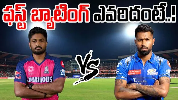 RR vs MI Toss: టాస్ ఓడిన ముంబై.. అయినా వాయించి వదలడం ఖాయం