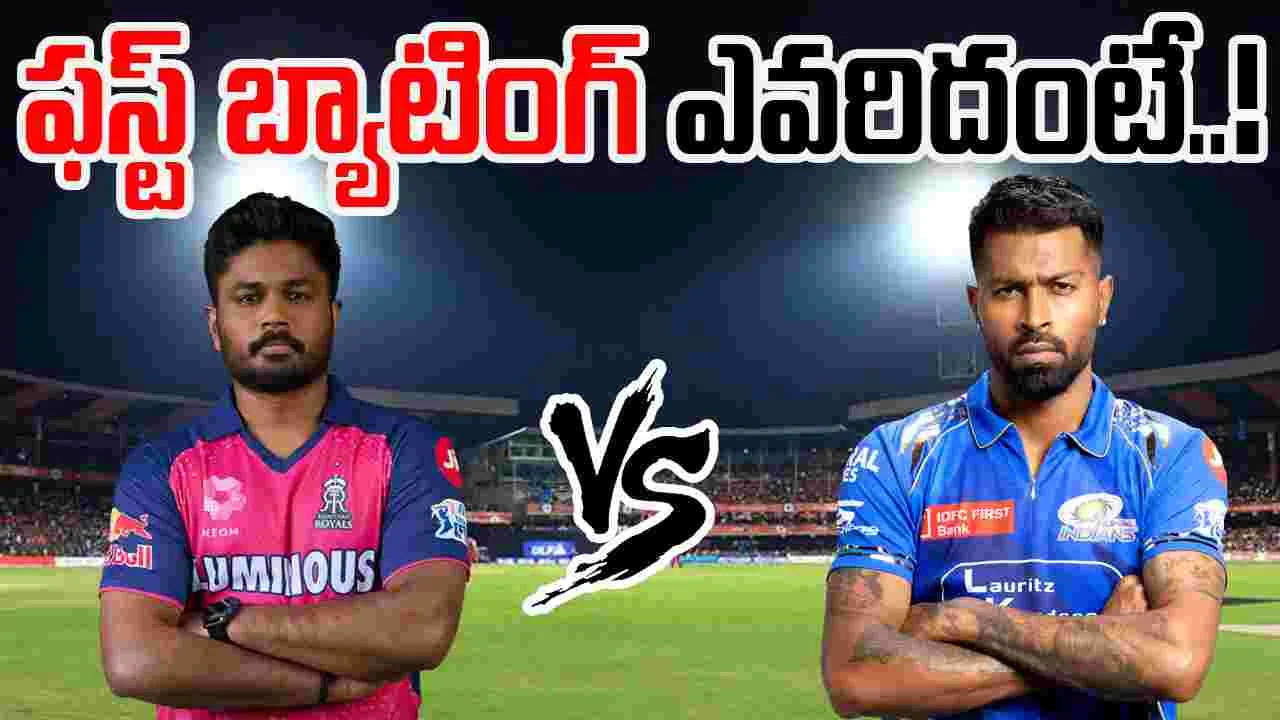 RR vs MI Toss: టాస్ ఓడిన ముంబై.. అయినా వాయించి వదలడం ఖాయం