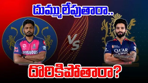 RR vs RCB Prediction: ఆర్ఆర్ వర్సెస్ ఆర్సీబీ.. దుమ్ములేపేదెవరు.. దొరికిపోయేదెవరు..