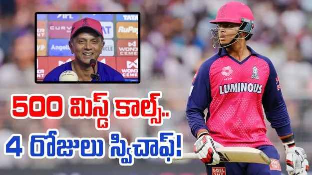 Vaibhav Suryavanshi: 500 మిస్డ్ కాల్స్.. 14 ఏళ్లకే ఇంత క్రేజా! ద్రవిడ్ ఏం అన్నాడంటే..