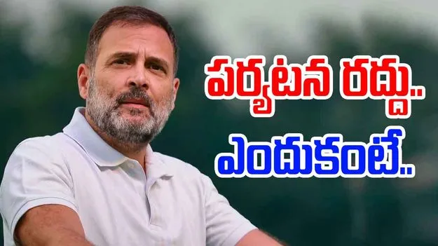 Rahul Gandhi: పర్యటన రద్దు చేసుకొన్న రాహుల్.. ఎందుకంటే..