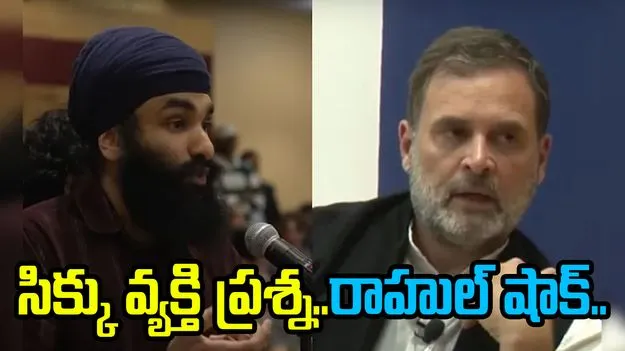 Operation Blue Star: రాహుల్ గాంధీకి మతి పోయే ప్రశ్న వేసిన సిక్కు యువకుడు