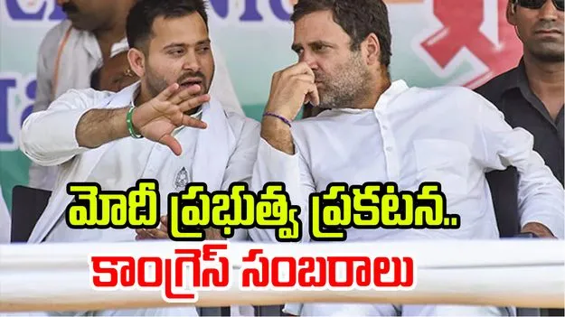 Caste Census Move: మోదీ ప్రభుత్వ ప్రకటన.. కాంగ్రెస్ సంబరాలు