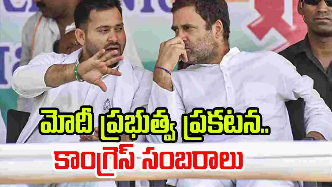 Caste Census Move: మోదీ ప్రభుత్వ ప్రకటన.. కాంగ్రెస్ సంబరాలు