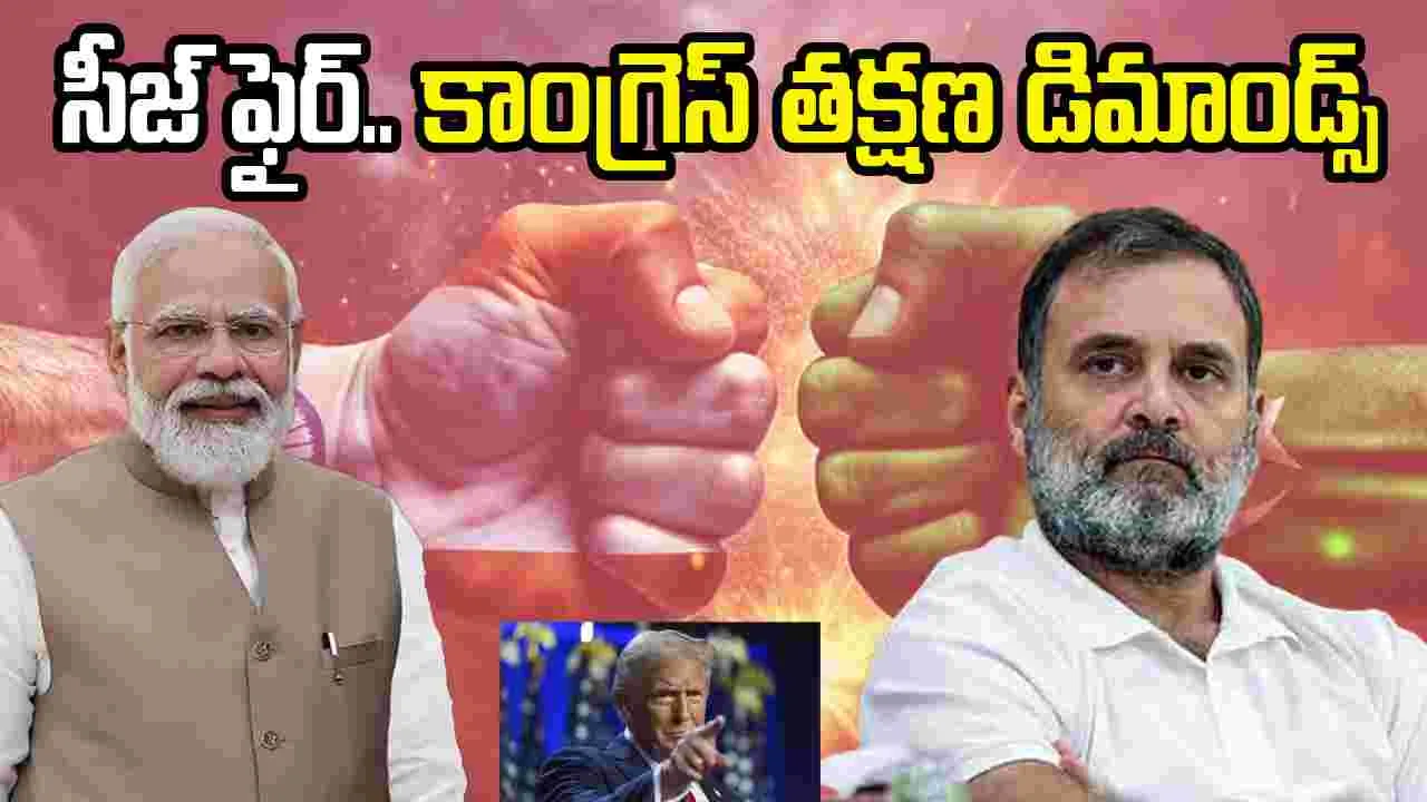 India-Pak Ceasefire: సీజ్‌ఫైర్ వెలువడ్డ వెంటనే కాంగ్రెస్ పార్టీ చేసిన డిమాండ్