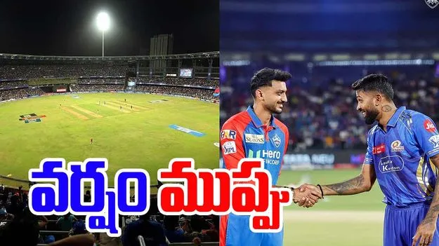 Delhi vs Mumbai: నేటి ఢిల్లీ vs ముంబై మ్యాచుకు వర్షం ముప్పు.. మ్యాచ్ రద్దైతే ఏంటి పరిస్థితి..