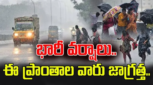 Rains: భారీ వర్షాలు.. అధికారులను అప్రమత్తం చేసిన ప్రభుత్వం