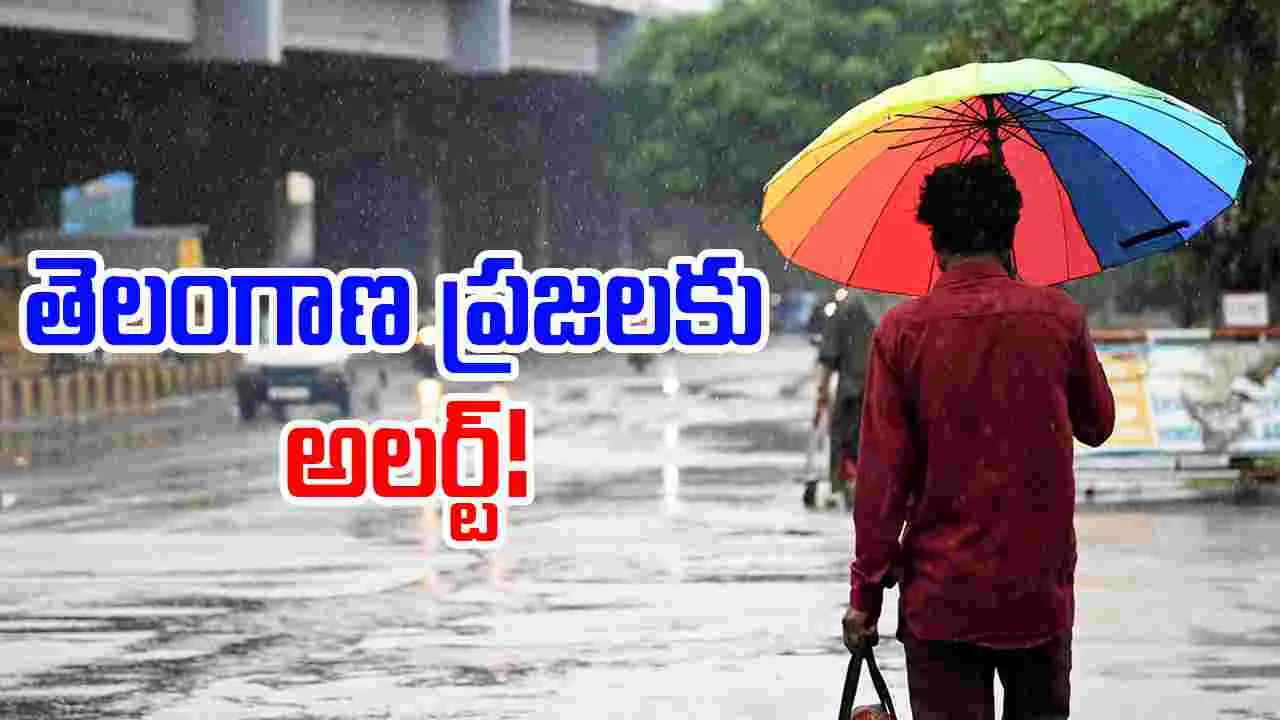 Weather Alert: తెలంగాణ ప్రజలకు అలర్ట్.. నేటి నుంచి 3 రోజుల పాటు భారీ నుంచి అతిభారీ వర్షాలు