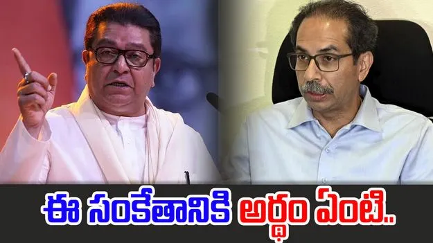 Thackeray Cousins Renuion: మళ్లీ కలవడం కష్టమేమీ కాదు.. సంకేతాలిచ్చిన థాకరే సోదరులు