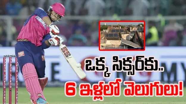 IPL 2025: ఒక్కో సిక్స్కు 6 ఇళ్లలో కరెంట్.. ఐపీఎల్ టీమ్ ప్రామిస్