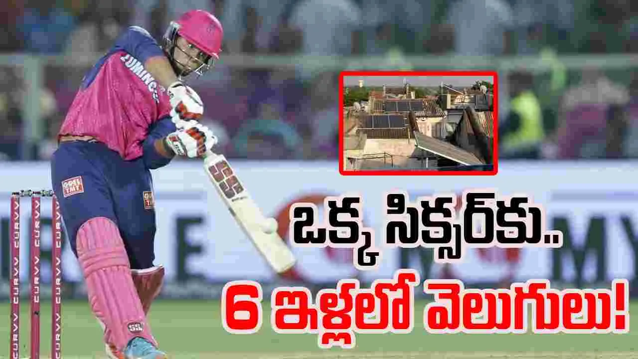 IPL 2025: ఒక్కో సిక్స్‌కు 6 ఇళ్లలో కరెంట్.. ఐపీఎల్ టీమ్ ప్రామిస్