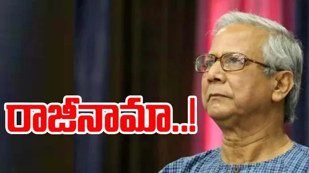 Muhammad Yunus: బంగ్లాదేశ్‌లో మళ్లీ సంక్షోభం.. మహమ్మద్ యూనస్ రాజీనామా..!