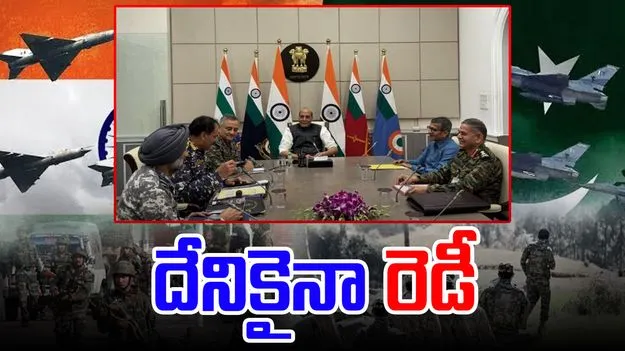 Operation Sindoor: త్రివిధ సైన్యాధిపతులతో రక్షణ మంత్రి సమావేశం.. దేనికైనా సిద్ధం అంటూ...