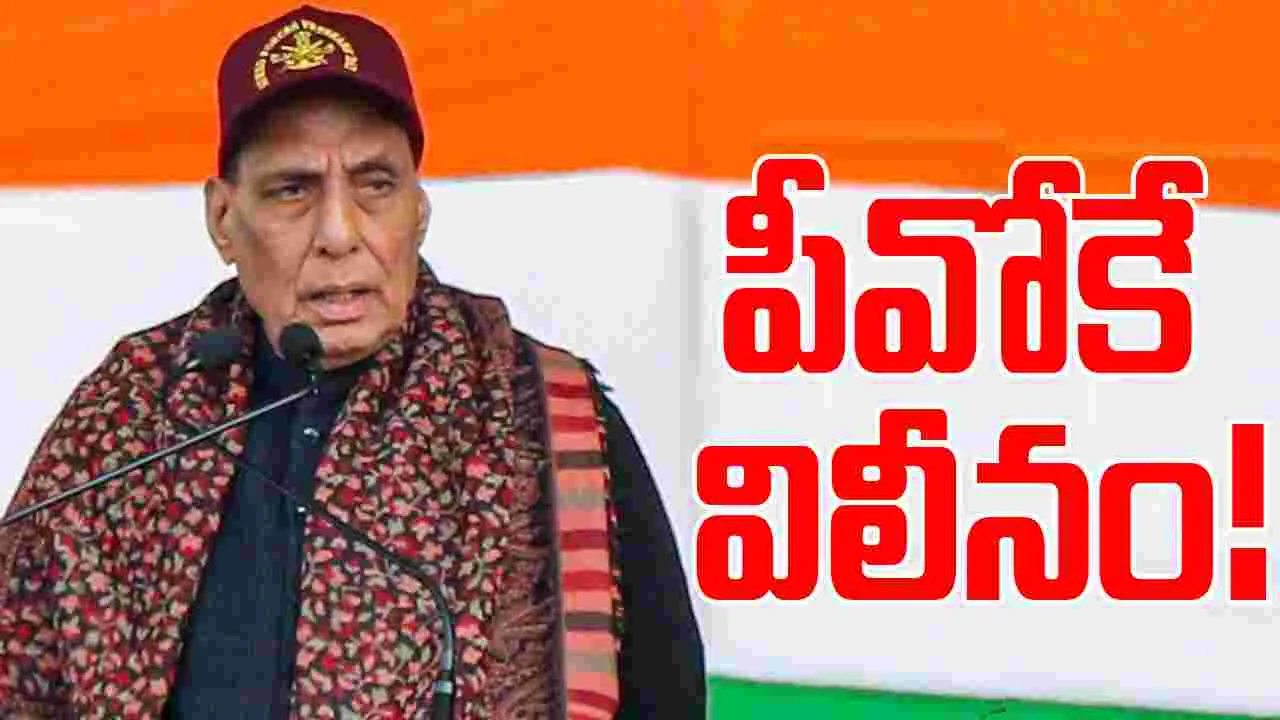 Defence Minister Rajnath Singh: పీవోకేపై రాజ్‌నాథ్ సింగ్ సంచలన వ్యాఖ్యలు.. వాళ్ల కోరిక అదేనంటూ..!