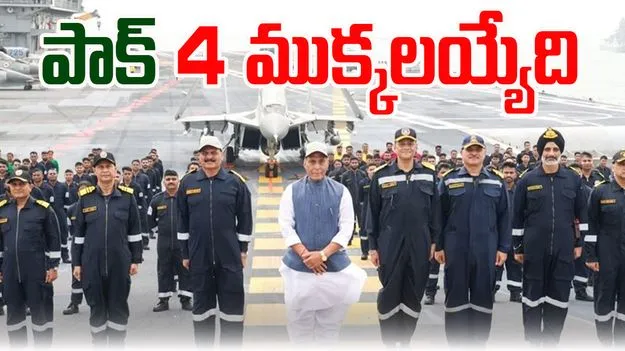Rajnath Singh: ఐఎన్ఎస్ విక్రాంత్ పైనుంచి పాకిస్థాన్కు రాజ్నాథ్ సింగ్ వార్నింగ్