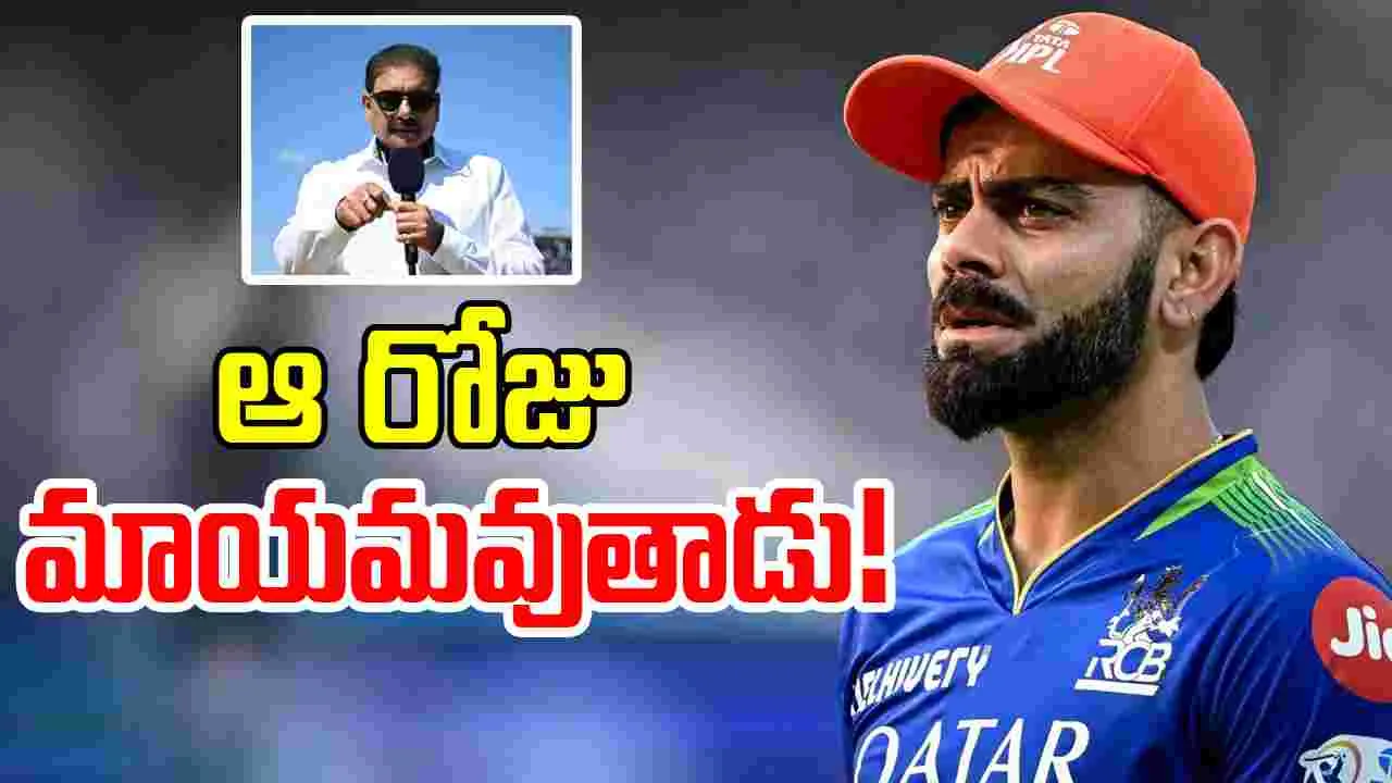 Virat Kohli: కోహ్లీ మళ్లీ కనపడడు.. రవిశాస్త్రి సంచలన వ్యాఖ్యలు!