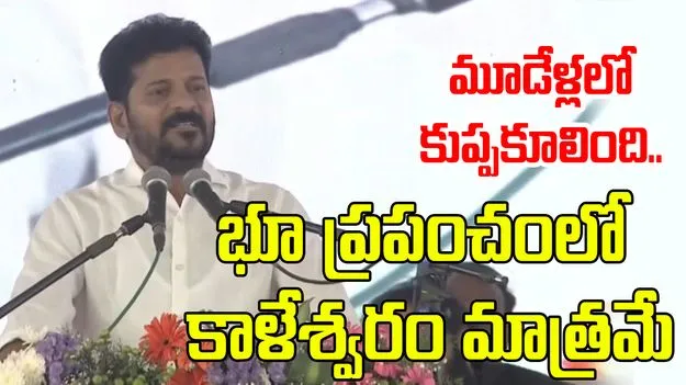 CM Revanth: కట్టిన మూడేళ్లలో కుప్పకూలిన ప్రాజెక్టు భూ ప్రపంచంలో కాళేశ్వరం మాత్రమే: సీఎం రేవంత్ రెడ్డి