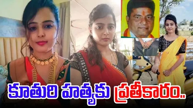 Father Takes Revenge: కూతురి హత్య.. ఏడాది తర్వాత ప్రతీకారం తీర్చుకున్న తండ్రి..