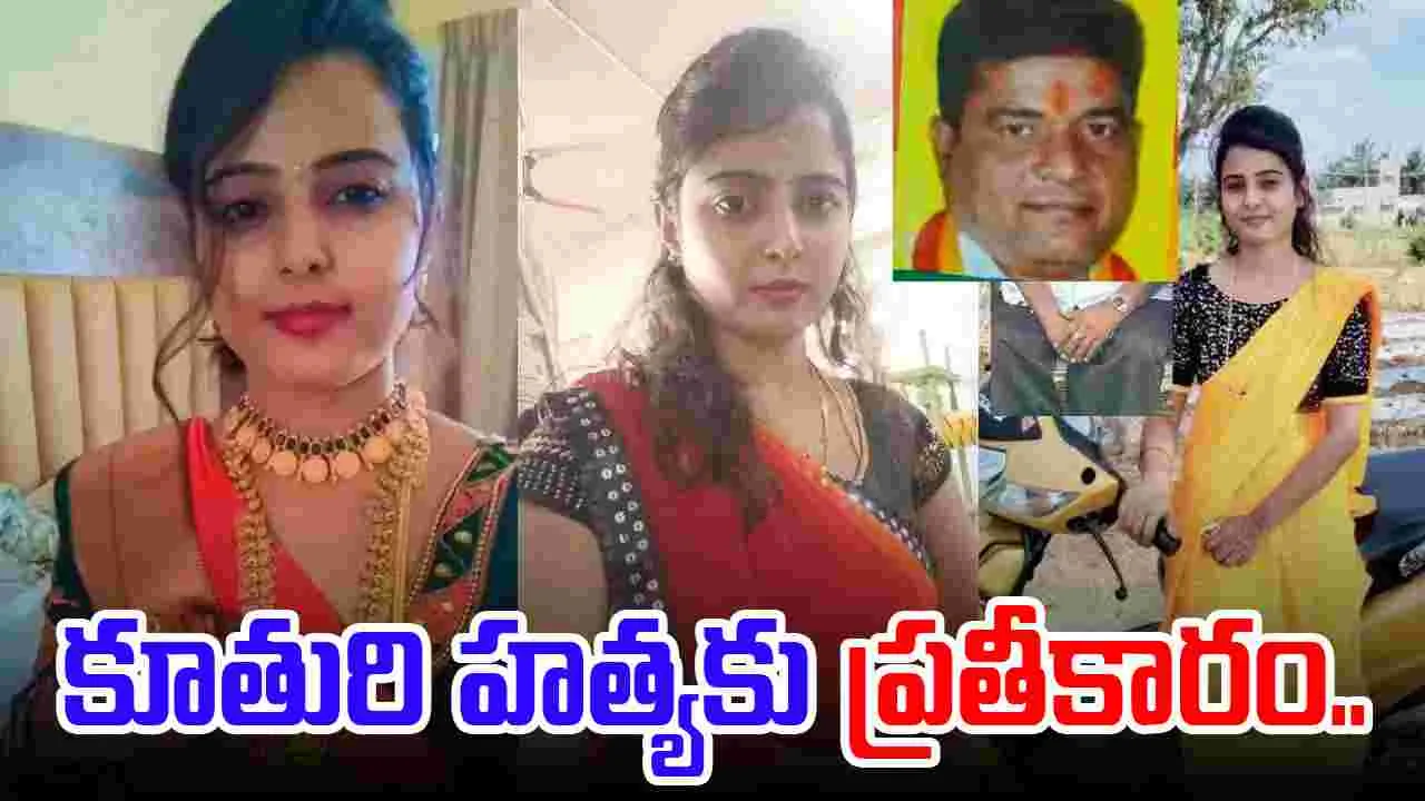 Father Takes Revenge: కూతురి హత్య.. ఏడాది తర్వాత ప్రతీకారం తీర్చుకున్న తండ్రి..