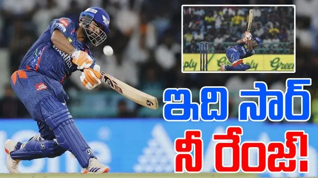 Rishabh Pant: పంత్ ఈజ్ బ్యాక్.. ఆర్సీబీని కుమ్మేశాడు!