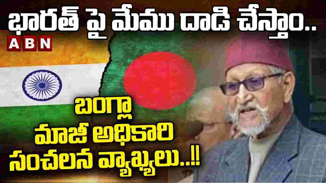 Bangladesh Ex Army Officer: బంగ్లా అధికారి తలపొగరు మాటలు.. భారత్‌పై దాడి చేస్తారట..