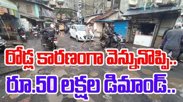 Bengaluru Roads: రోడ్ల అధ్వాన స్థితిపై రూ.50 లక్షల పరిహారం కోరుతూ లీగల్ నోటీస్..