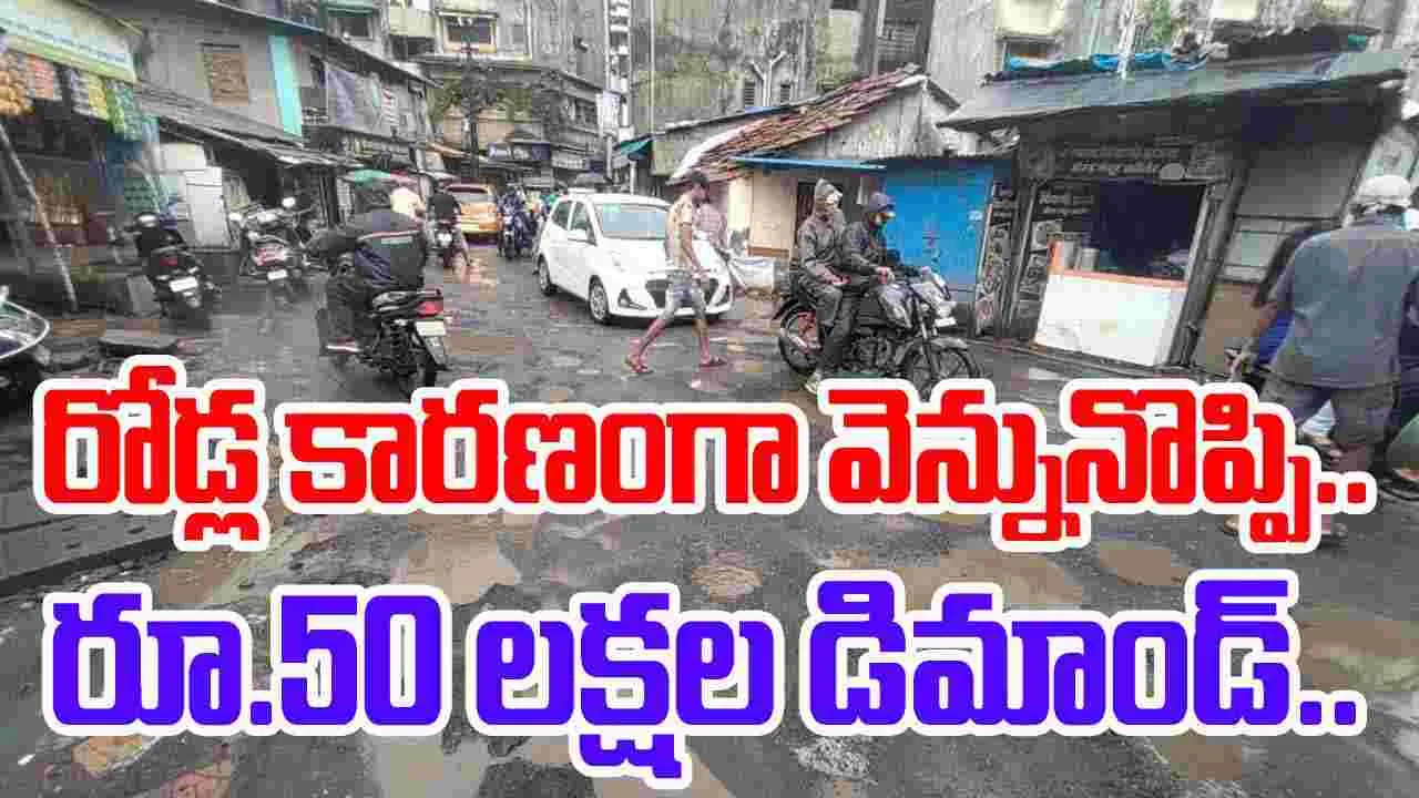 Bengaluru Roads: రోడ్ల అధ్వాన స్థితిపై రూ.50 లక్షల పరిహారం కోరుతూ లీగల్ నోటీస్..