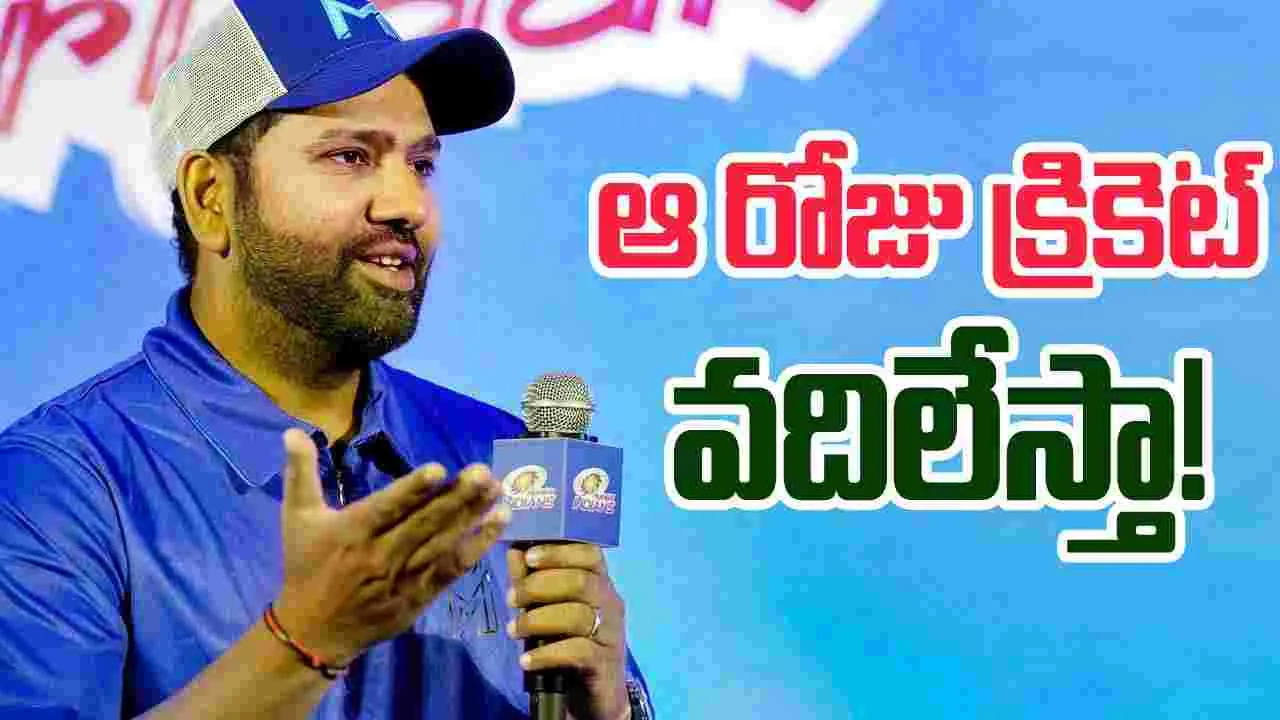 Rohit Sharma: ఆ రోజు క్రికెట్ వదిలేస్తా.. రోహిత్ సంచలన వ్యాఖ్యలు