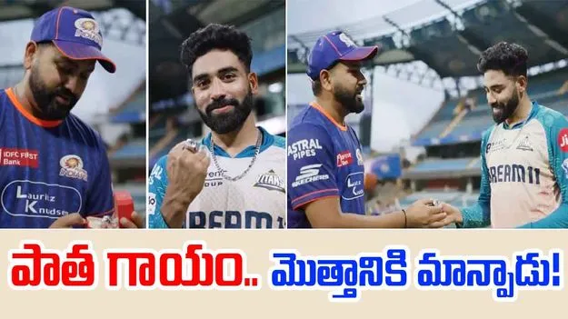 Rohit-Siraj: సిరాజ్ను కూల్ చేసిన రోహిత్.. సర్ప్రైజ్ గిఫ్ట్తో..