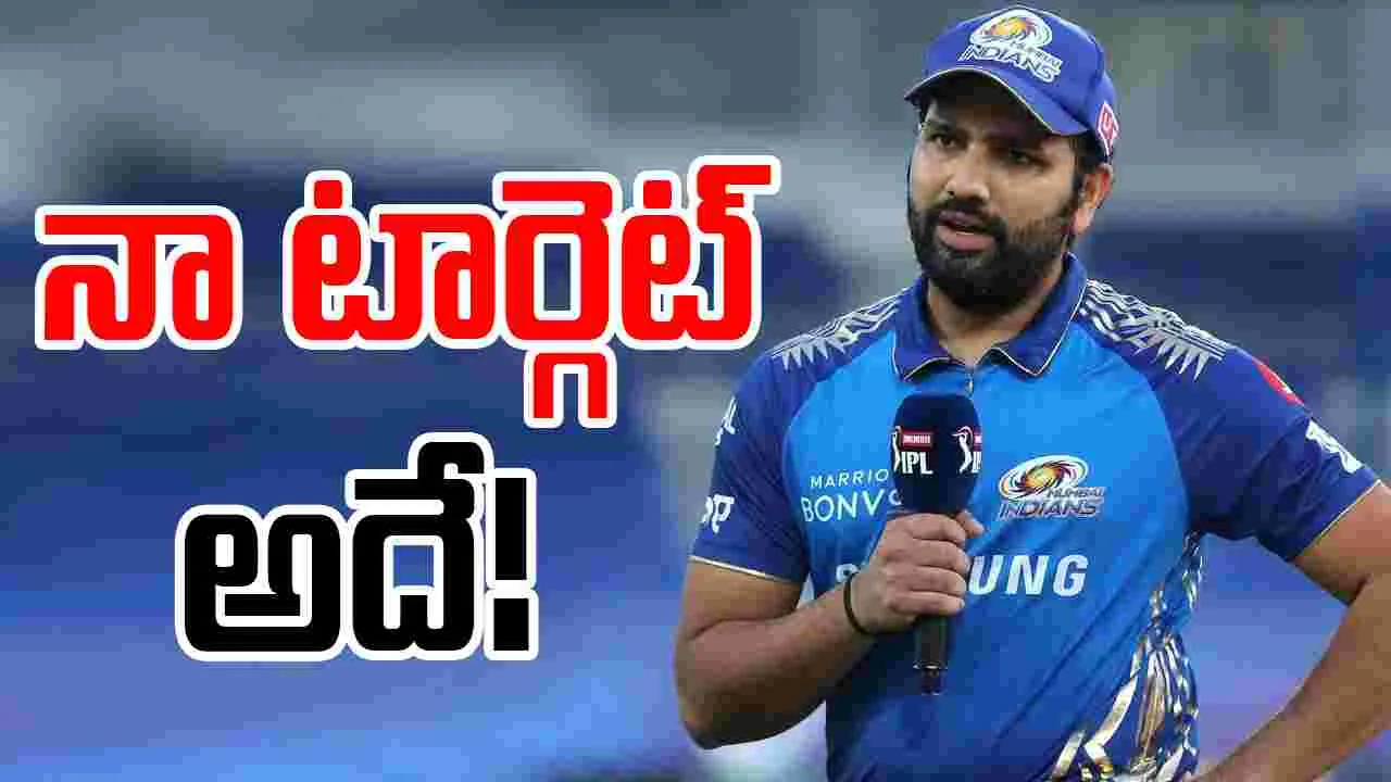 Rohit Sharma IPL 2025: ఐపీఎల్‌లో నా టార్గెట్ అదే.. రోహిత్ ఇంట్రెస్టింగ్ కామెంట్స్