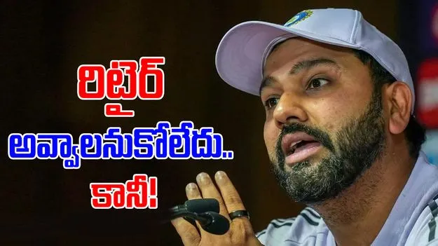 Rohit Sharma Retirement: రిటైర్ అవ్వాలనుకోలేదు.. రోహిత్ షాకింగ్ కామెంట్స్
