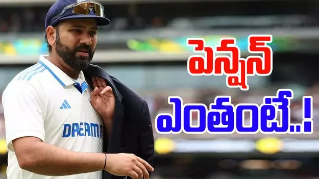 Rohit Sharma Pension: రోహిత్కు బీసీసీఐ నుంచి దక్కే పెన్షన్ ఎంతంటే..