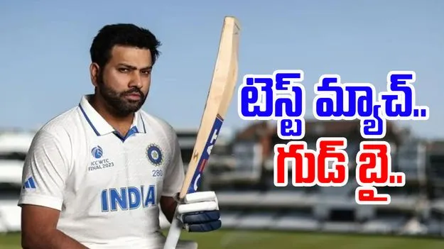 Rohit Sharma: టెస్ట్‌లకు రోహిత్ గుడ్ బై