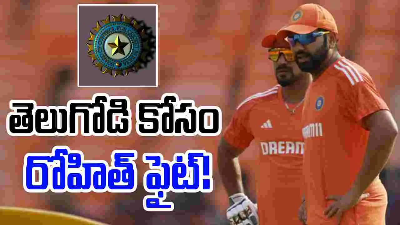 Rohit Sharma: తెలుగోడి కోసం రోహిత్ ఫైట్.. బీసీసీఐని ఒప్పించిన హిట్‌మ్యాన్!
