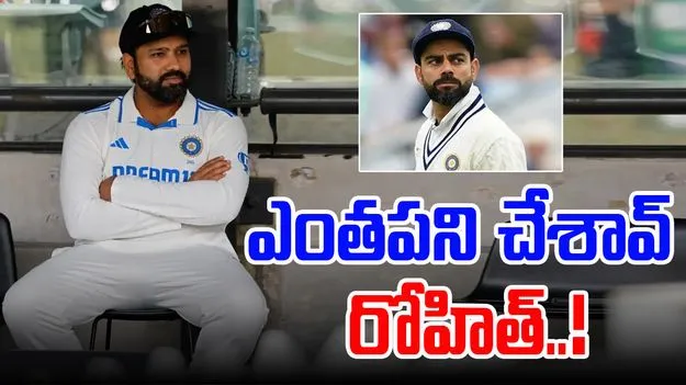 Rohit-Virat: ఆల్టైమ్ రికార్డ్ మిస్.. ఎంతపని చేశావ్ రోహిత్..