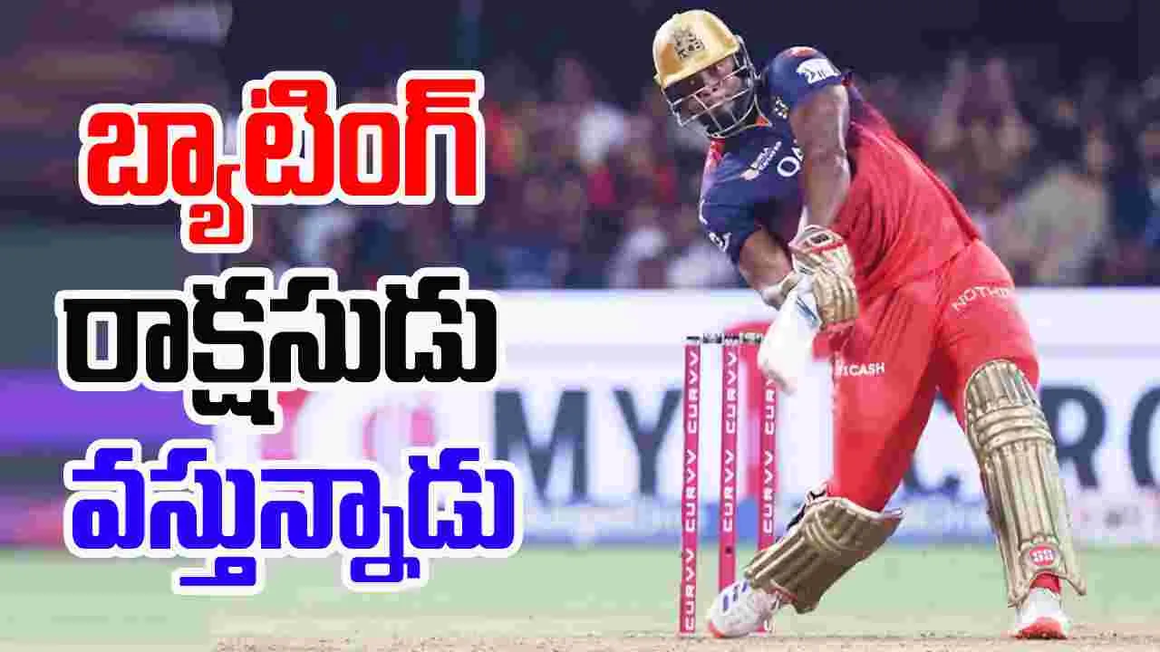RCB IPL 2025: ఆర్సీబీకీ అదిరిపోయే న్యూస్.. బ్యాటింగ్ రాక్షసుడు వచ్చేస్తున్నాడు