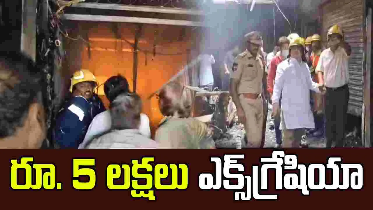Hyderabad Fire Accident: అగ్నిప్రమాద బాధితులకు రూ.5లక్షలు చొప్పున ఎక్స్‌గ్రేషియా..