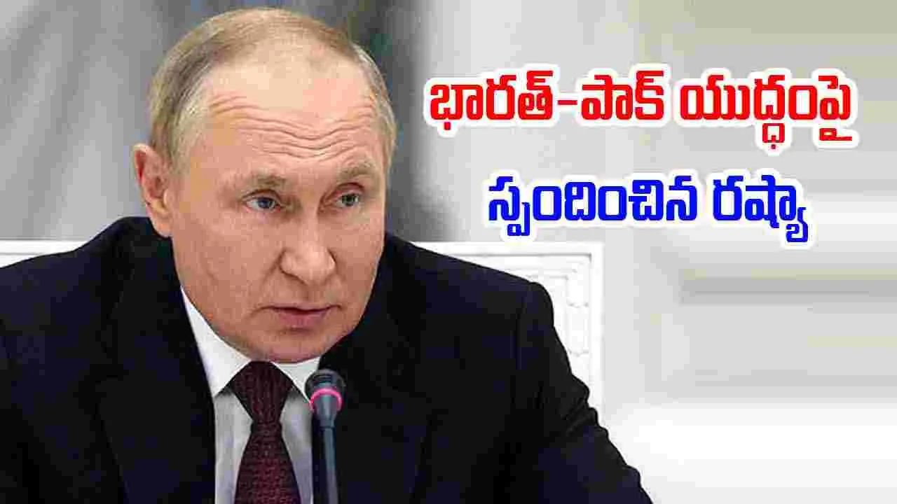 India-Pak War: భారత్-పాక్ యుద్ధంపై స్పందించిన రష్యా