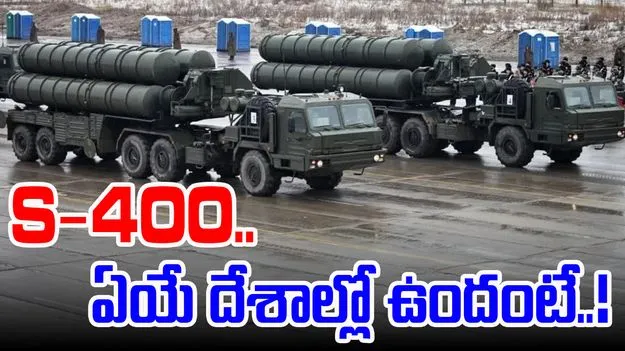 Operation Sindoor: S-400 మామూలు పవర్ కాదు.. ఈ రక్షణ కవచం ఏయే దేశాల్లో ఉందంటే..